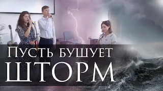 Пусть бушует шторм | Hillsong Ukraine | Христианская песня