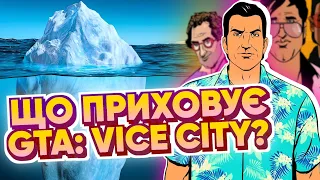 Всі секрети Вайс-Сіті | Айсберг GTA Vice City Українською