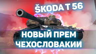 Skoda T 56 - Новый Лучший ПРЕМ ТЯЖ WoT 2021! ПЕРВЫЕ ВПЕЧАТЛЕНИЯ!