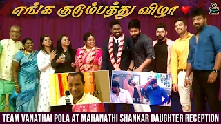 எங்க குடும்பத்து விழா ❤️ | Team Vanathai Pola at Mahanathi Shankar Daughter Reception | Censor Free
