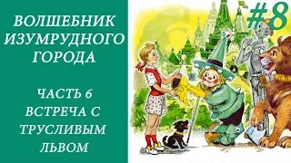 ВОЛШЕБНИК ИЗУМРУДНОГО ГОРОДА. ЧАСТЬ 6. ВСТРЕЧА С ТРУСЛИВЫМ ЛЬВОМ