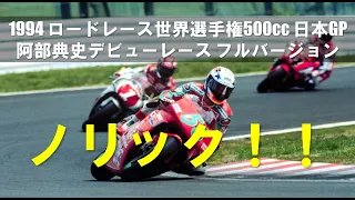 【ノリック】1994 ロードレース世界選手権500cc 日本GP 阿部典史デビューレース フルバージョン