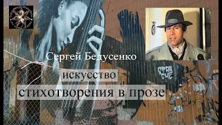 Сергей Бедусенко, "Искусство Стихотворения в Прозе".