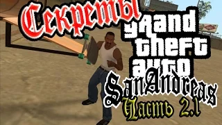 IDDQD | Секреты Grand Theft Auto: San Andreas #2.1