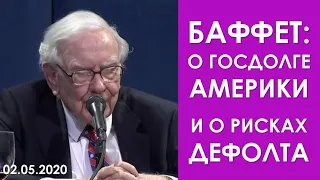 ЧТО С ГОСДОЛГОМ США? | Уоррен Баффетт о вероятности дефолта США по своему госдолгу