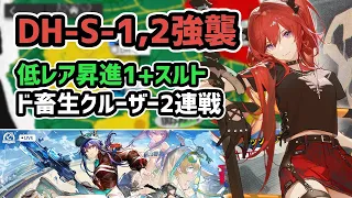 【アークナイツ】ドッソレスホリデー DH-S-1強襲,DH-S-2強襲 低レア昇進1+スルト【Arknights/明日方舟】