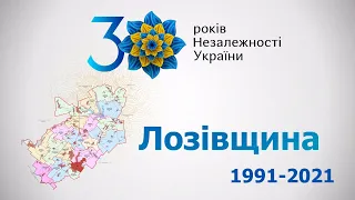 30 років Україна Незалежна: як все починалось на Лозівщині