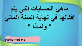 ماهي الحسابات التى يتم اقفالها في نهاية السنة المالي ؟ ولماذا ؟  سلسة اسئلة انترفيو للمحاسبين