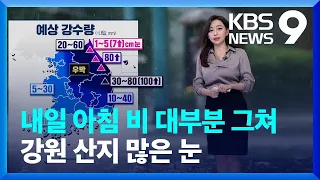 [날씨] 내일(16일) 아침 비 대부분 그쳐…강원 산지 많은 눈 [9시 뉴스] / KBS  2024.05.15.