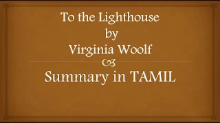 To the lighthouse by Virginia Woolf Summary in TAMIL