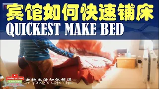 #Shorts宾馆如何快速铺床（Hotel trick: Quickest Way 4 making bed)