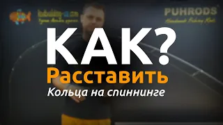 КАК? Раставить кольца на спиннинге!