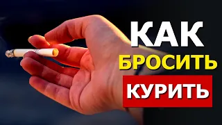 Как БРОСИТЬ КУРИТЬ | Бросай Курить НАВСЕГДА