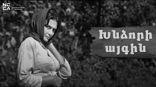 Խնձորի այգին - Հայկական Ֆիլմ / Khndzori aygin - Haykakan film / Яблоневый сад