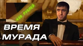 Время Мурада. Мурад в кино