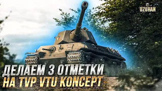 ДЕЛАЕМ 3 ОТМЕТКИ НА ХУДШЕМ СТ8 TVP VTU Koncept / СТРИМ WORLD OF TANKS