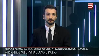 Հայլուր 12։30 Ոստիկանական ահռելի ուժեր՝ Կիրանցի մոտ. գյուղի մուտքերը փակ են մնում