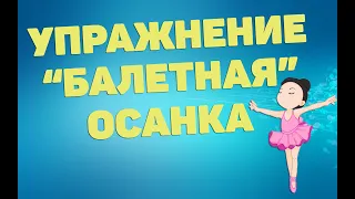 Упражнение "балетная" осанка | ЛФК