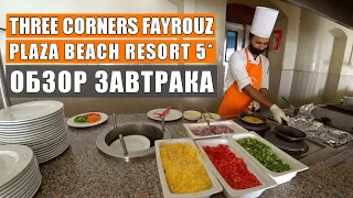 THREE CORNERS FAYROUZ PLAZA BEACH RESORT 5* обзор завтрака, отдых в Марса Аламе. Египет