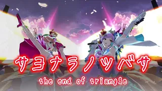 【歌マクロス】サヨナラノツバサ ～the end of triangle   40th anniversary『DECULTURE! MIXTURE!!!!!』