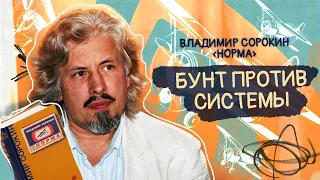 Владимир Сорокин "Норма" - обзор