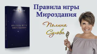 Правила игры Мироздания. Полина Сухова. Аудиокнига