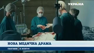 На телеканалі Україна стартує медична драма «Лікар Ковальчук»