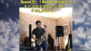 #(퀸) - I Want to Break Free#sax_cover