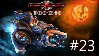 Space Rangers HD: A War Apart/Космические рейнджеры HD: Революция. Часть 23