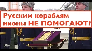 Почему иконы не помогают русским кораблям и самолетам? Лекция историка Александра Палия