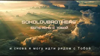 SokolovBrothers - Быть хочу с Тобой (караоке версия)