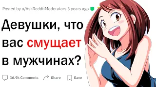 Девушки, что вас смущает в парнях?