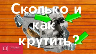 Карбюратор бензопилы. Регулировка. Начальные установки #ВикторПолев