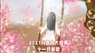 2021十一月抖音/阿四#super idol 的笑容都没你的甜#热爱105 * C的你【动态歌词Lyrics】