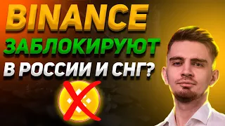 BINANCE ЗАБЛОКИРУЮТ В РОССИИ И СНГ? | МНЕНИЕ ПО БИНАНС | НОВОСТИ БЛОКИРОВОК | Криптовалюта