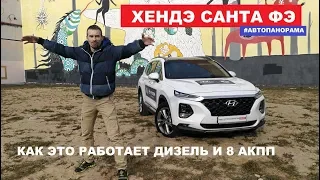 Все косяки Hyundai Santa Fe обзор 2.2 дизель полный привод 8 акпп тест драйв отзывы Автопанорама