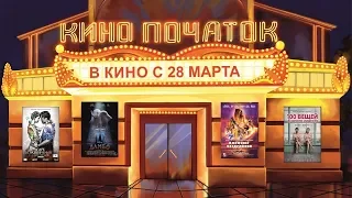 В кинотеатрах с 28 марта