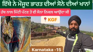 ਲੱਭ ਗਈਆਂ ਭਾਰਤ ਦੀਆਂ ਸੋਨੇ ਦੀਆਂ ਖਾਨਾਂ || KGF Karnataka || Kolar Gold Feild || Sikh Traveller In KGF