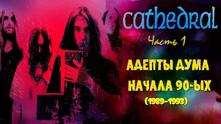 МЕЛОМАНия | Cathedral | Адепты дума начала 90-ых | (1989-1993) | биография,история