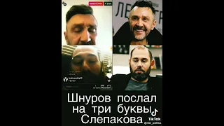 шнуров послал Слепакова на три буквы