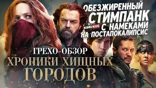 Грехо-Обзор "Хроники хищных городов"