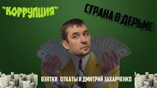 Дмитрий Захарченко - новый миллиардер [ #странавдерьме ]