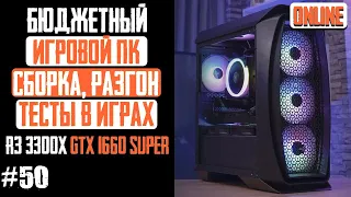 Бюджетный игровой ПК, сборка и тесты - Ryzen 3 3300X, B450M S2H, GTX 1660 Super, Aero One Mini