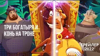 Три богатыря и Конь на троне 📺 мультфильм 2021 📺 трейлер