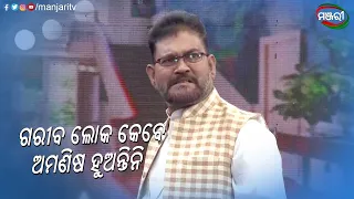 ଗରିବ ଲୋକ କେବେ ଅମଣିଷ ହୁଅନ୍ତିନି | Sabu Bhagyara Dosa | Jatra Clip | ManjariTV | Odisha