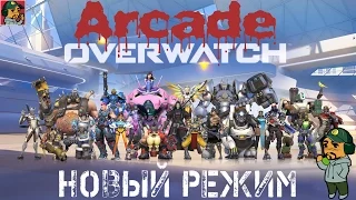 Overwatch - Аркада (Новый режим)