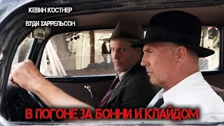 В погоне за Бонни и Клайдом (The Highwaymen) 2019. Трейлер (Русская озвучка)