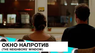 «Окно напротив» (The Neighbors' Window/ драма/ США/ 2019/ 20 мин./ реж. Marshall Curry) на SHOT TV