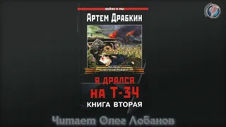 Артём Драбкин, «Я ДРАЛСЯ НА Т-34», книга вторая, чит. Олег Лобанов.