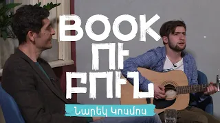 Bookուբուն | Արքմենիկ Նիկողոսյան | Նարեկ Կոսմոս